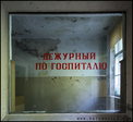 Soviet Hospital derelict